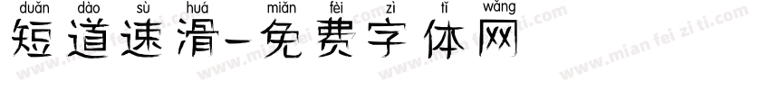 短道速滑字体转换
