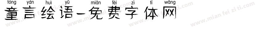 童言绘语字体转换