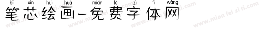 笔芯绘画字体转换