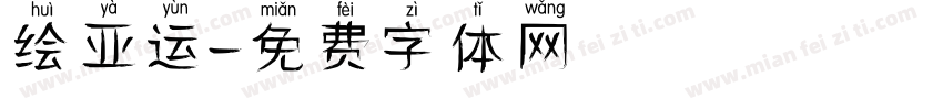 绘亚运字体转换