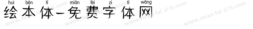 绘本体字体转换