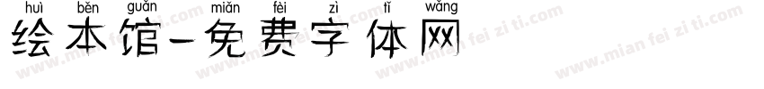 绘本馆字体转换