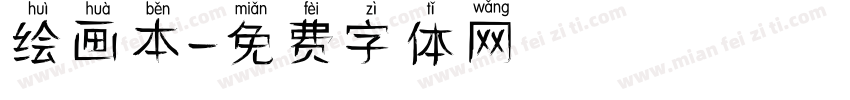 绘画本字体转换