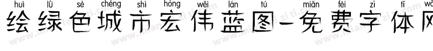 绘绿色城市宏伟蓝图字体转换