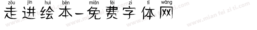 走进绘本字体转换