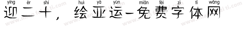 迎二十，绘亚运字体转换
