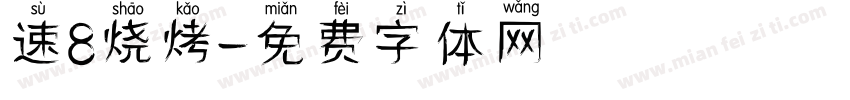 速8烧烤字体转换