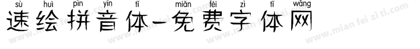 速绘拼音体字体转换