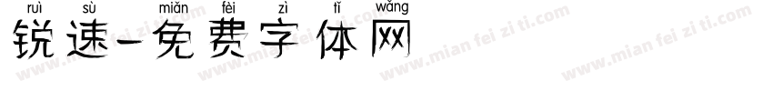 锐速字体转换