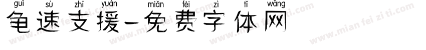 龟速支援字体转换