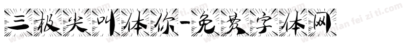 三极尖叫体你字体转换