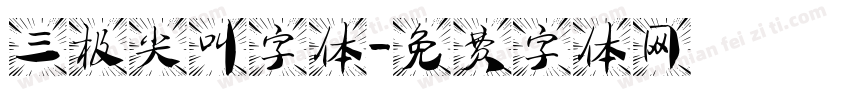 三极尖叫字体字体转换