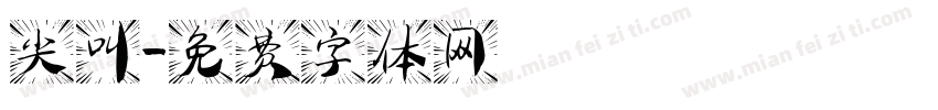 尖叫字体转换