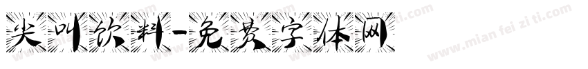 尖叫饮料字体转换