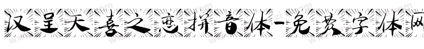 汉呈天喜之恋拼音体字体转换