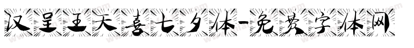汉呈王天喜七夕体字体转换