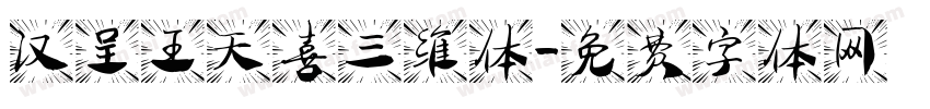 汉呈王天喜三维体字体转换