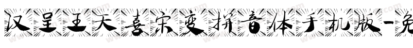 汉呈王天喜宋变拼音体手机版字体转换