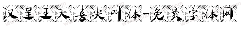 汉呈王天喜尖叫体字体转换