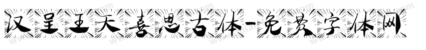 汉呈王天喜思古体字体转换