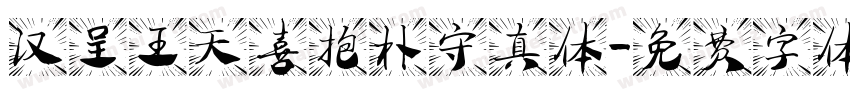 汉呈王天喜抱朴守真体字体转换