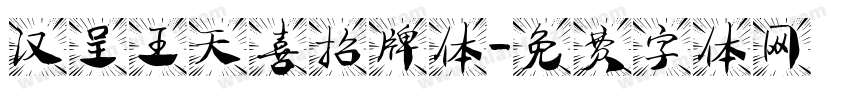 汉呈王天喜招牌体字体转换
