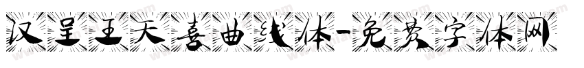 汉呈王天喜曲线体字体转换