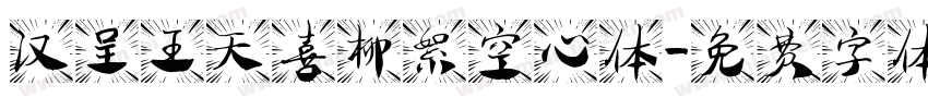 汉呈王天喜柳絮空心体字体转换
