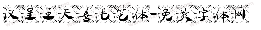 汉呈王天喜毛笔体字体转换
