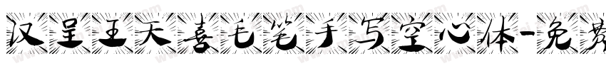 汉呈王天喜毛笔手写空心体字体转换