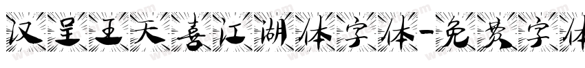 汉呈王天喜江湖体字体字体转换