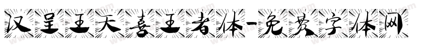 汉呈王天喜王者体字体转换