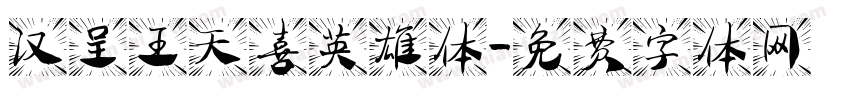 汉呈王天喜英雄体字体转换