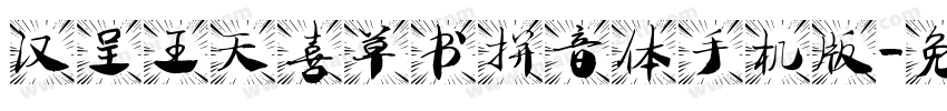 汉呈王天喜草书拼音体手机版字体转换