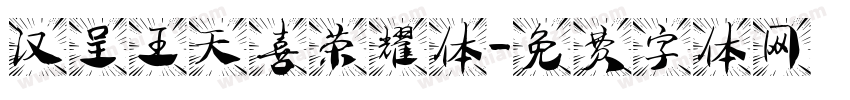 汉呈王天喜荣耀体字体转换