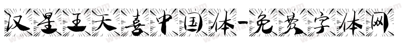 汉星王天喜中国体字体转换