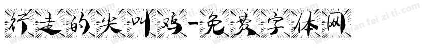 行走的尖叫鸡字体转换 行走的尖叫鸡字体转换