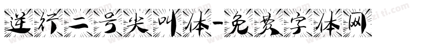 逆行二号尖叫体字体转换