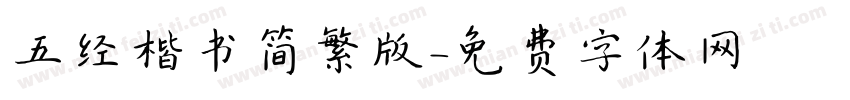 五经楷书简繁版字体转换
