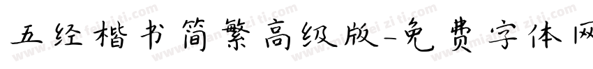 五经楷书简繁高级版字体转换