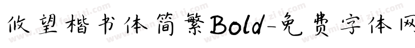 攸望楷书体简繁Bold字体转换