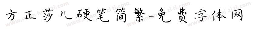 方正莎儿硬笔简繁字体转换