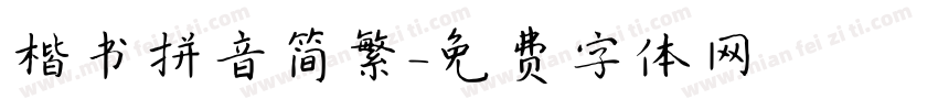 楷书拼音简繁字体转换