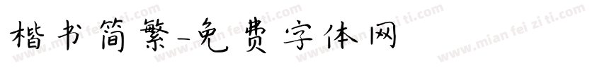 楷书简繁字体转换