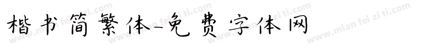楷书简繁体字体转换