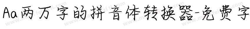 Aa两万字的拼音体转换器字体转换