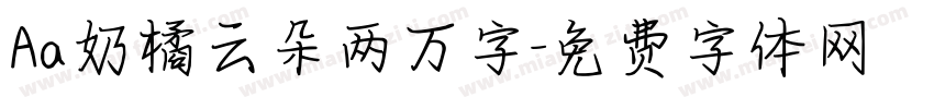 Aa奶橘云朵两万字字体转换