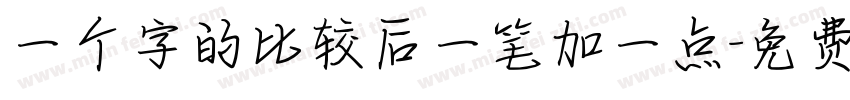 一个字的比较后一笔加一点字体转换