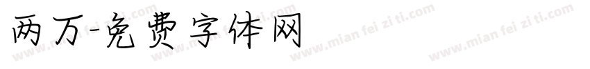 两万字体转换