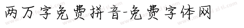 两万字免费拼音字体转换